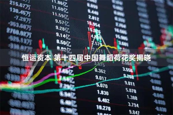 恒运资本 第十四届中国舞蹈荷花奖揭晓